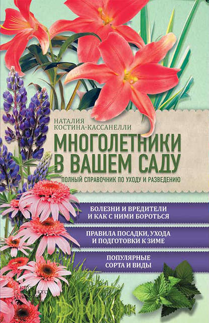 Многолетники в вашем саду. Полный справочник по уходу и разведению - Наталья Костина-Кассанелли