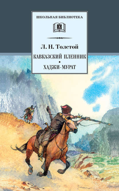 Кавказский пленник. Хаджи-Мурат (сборник) - Лев Толстой