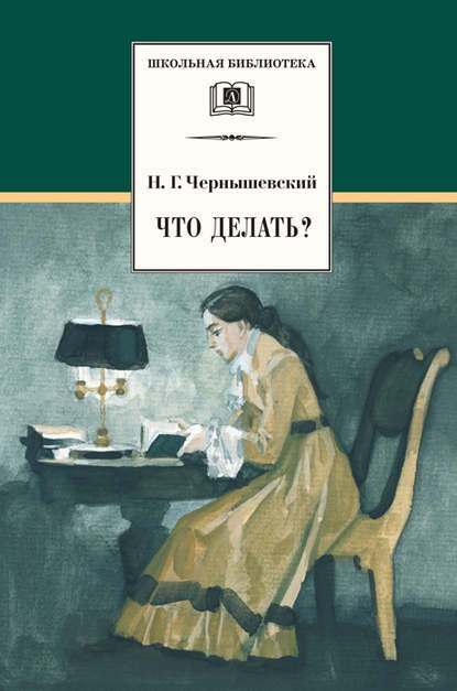 Что делать? Из рассказов о новых людях — Николай Чернышевский