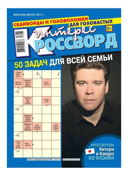 Интерес-кроссворд 35-2017 - Редакция газеты Интерес-кроссворд