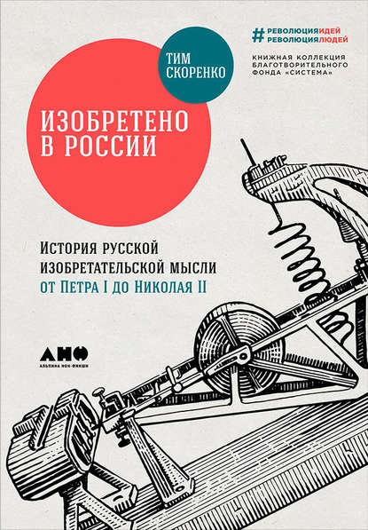 Изобретено в России — Тим Скоренко