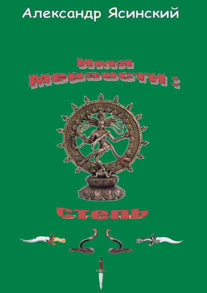 Имя мерзости: степь - Александр Сергеевич Ясинский