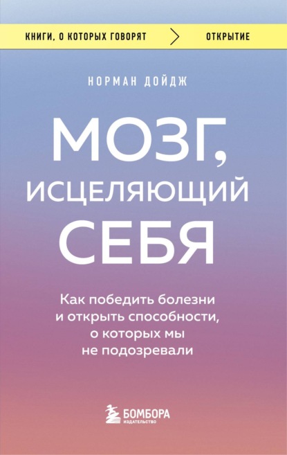 Мозг, исцеляющий себя. Как победить болезни и открыть способности, о которых мы не подозревали — Норман Дойдж