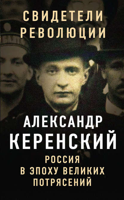 Россия в эпоху великих потрясений - Александр Керенский