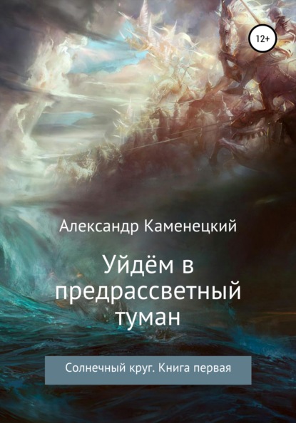 Уйдём в предрассветный туман. Солнечный круг. Книга первая - Александр Феликсович Каменецкий