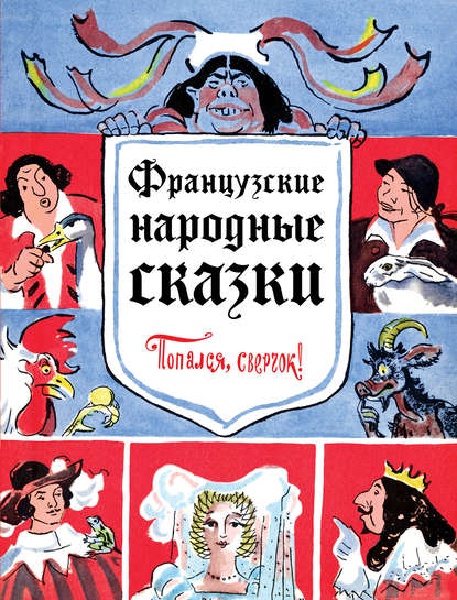 Французские народные сказки. Попался, сверчок! - Народное творчество