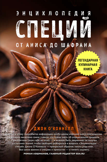 Энциклопедия специй. От аниса до шалфея - Джон О'Коннелл