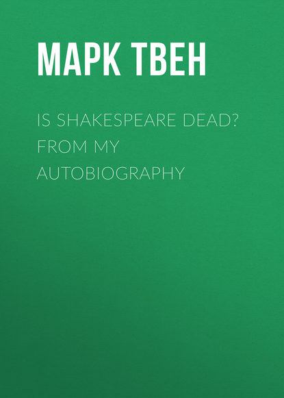 Is Shakespeare Dead? From My Autobiography - Марк Твен