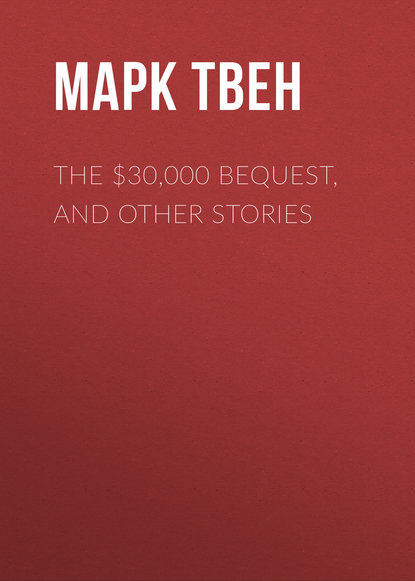 The $30,000 Bequest, and Other Stories - Марк Твен