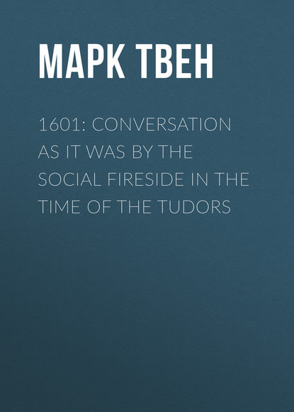 1601: Conversation as it was by the Social Fireside in the Time of the Tudors - Марк Твен