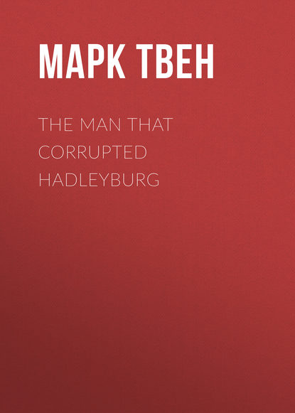 The Man That Corrupted Hadleyburg - Марк Твен