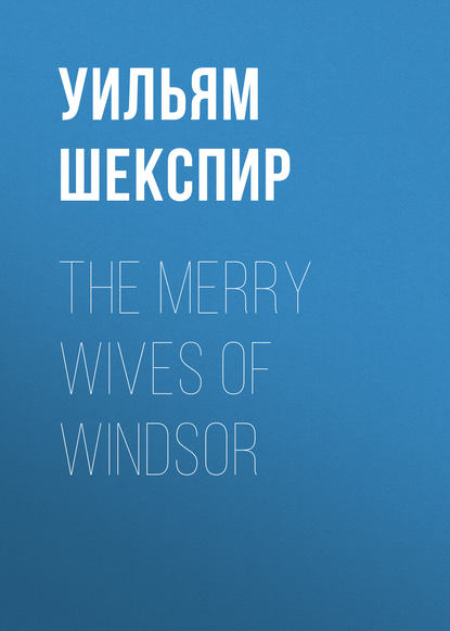 The Merry Wives of Windsor - Уильям Шекспир