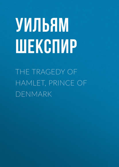 The Tragedy of Hamlet, Prince of Denmark - Уильям Шекспир