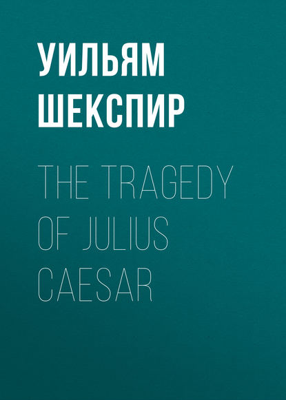 The Tragedy of Julius Caesar - Уильям Шекспир