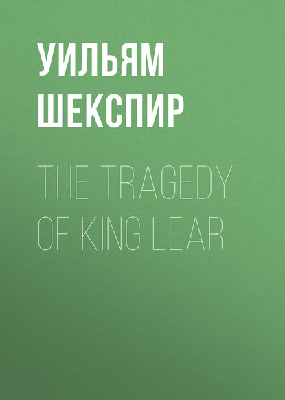 The Tragedy of King Lear - Уильям Шекспир