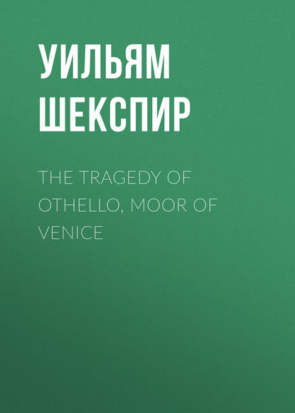 The Tragedy of Othello, Moor of Venice - Уильям Шекспир