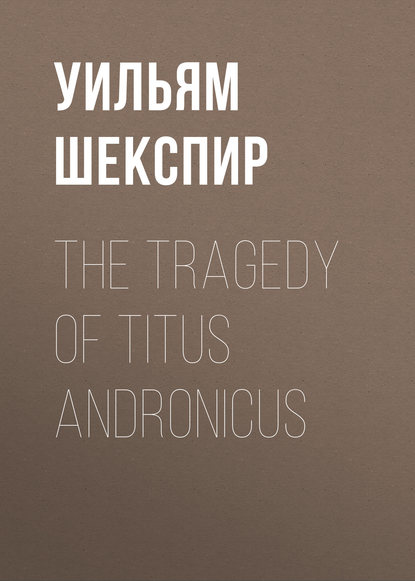 The Tragedy of Titus Andronicus - Уильям Шекспир