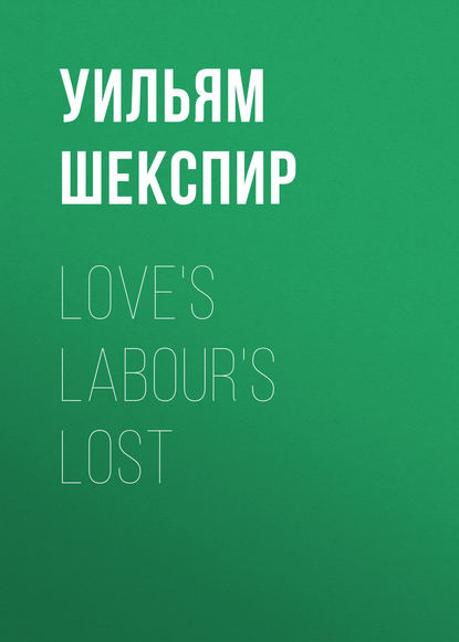 Love's Labour's Lost - Уильям Шекспир