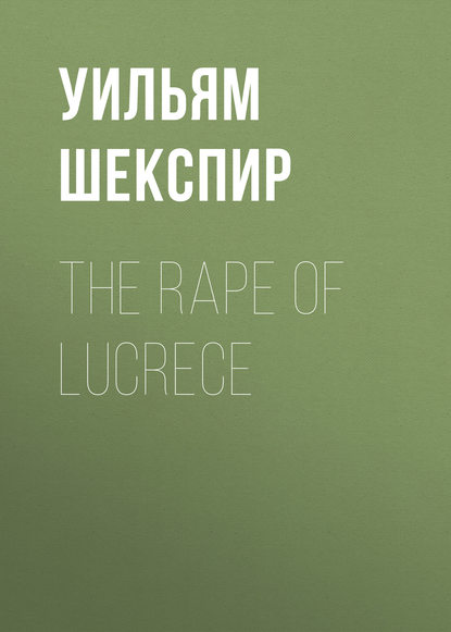 The Rape of Lucrece - Уильям Шекспир