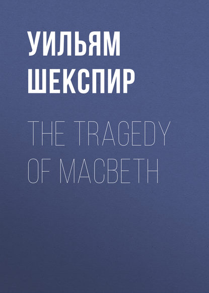 The Tragedy of Macbeth - Уильям Шекспир