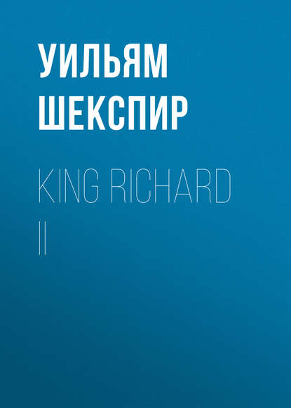 King Richard II - Уильям Шекспир