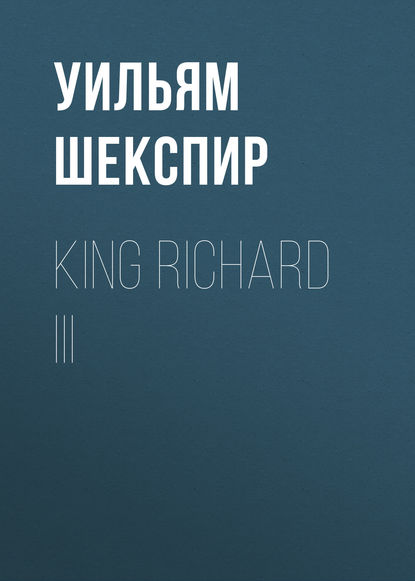 King Richard III - Уильям Шекспир