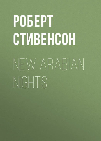 New Arabian Nights - Роберт Льюис Стивенсон