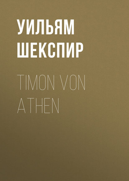 Timon von Athen - Уильям Шекспир