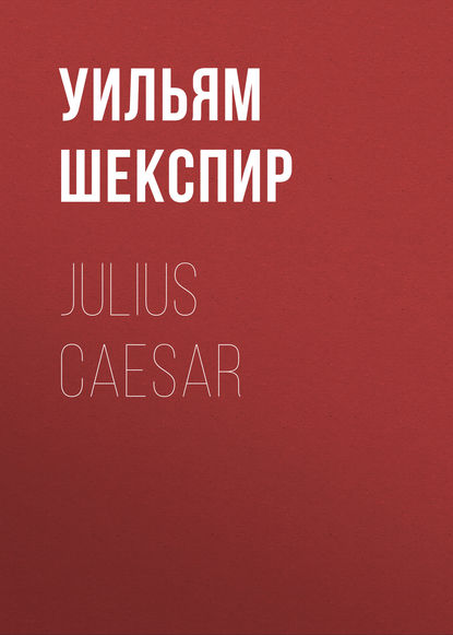 Julius Caesar - Уильям Шекспир