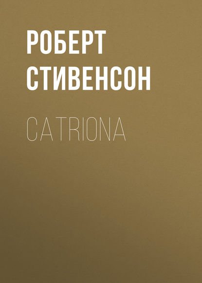 Catriona - Роберт Льюис Стивенсон