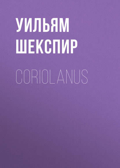 Coriolanus - Уильям Шекспир