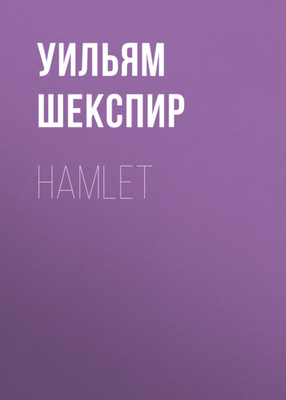 Hamlet - Уильям Шекспир