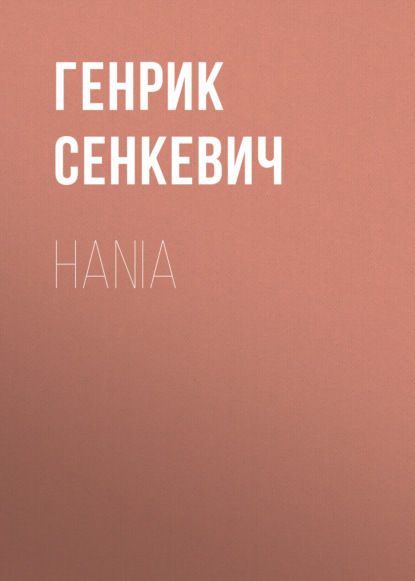 Hania - Генрик Сенкевич