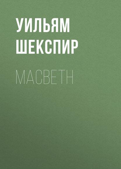 Macbeth - Уильям Шекспир