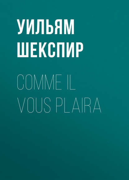 Comme il vous plaira - Уильям Шекспир