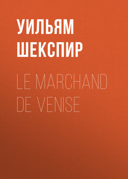 Le marchand de Venise - Уильям Шекспир