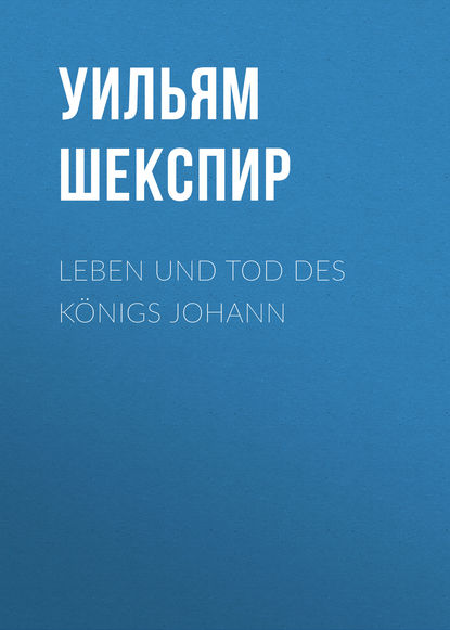 Leben und Tod des K?nigs Johann - Уильям Шекспир