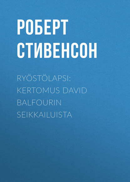 Ry?st?lapsi: Kertomus David Balfourin seikkailuista - Роберт Льюис Стивенсон