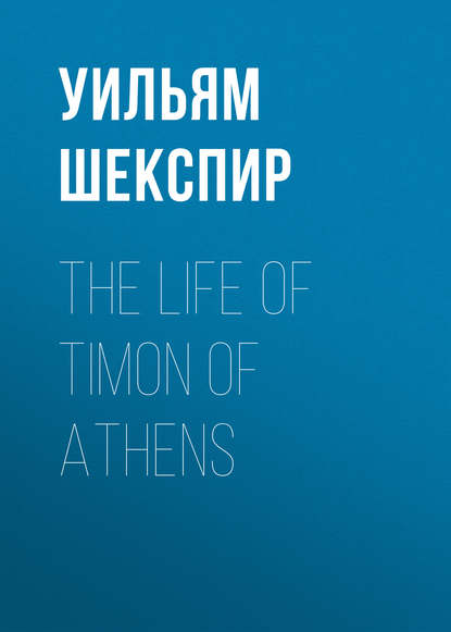 The Life of Timon of Athens - Уильям Шекспир