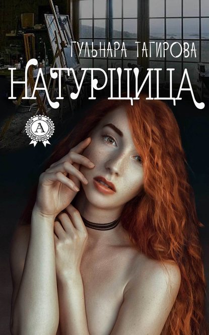 Натурщица - Гульнара Тагирова