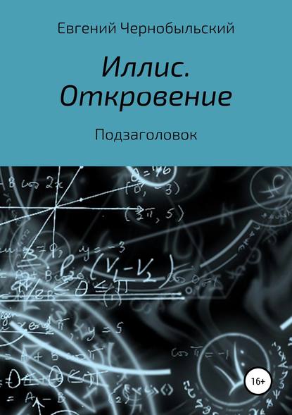 Иллис. Откровение — Евгений Чернобыльский