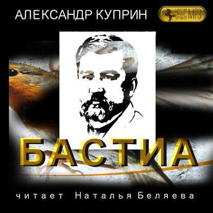 Бастиа - Александр Куприн