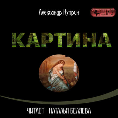 Картина - Александр Куприн