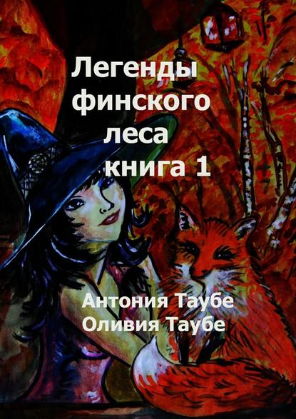 Легенды финского леса. Книга 1 — Антония Таубе