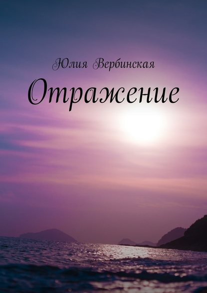 Отражение - Юлия Вербинская