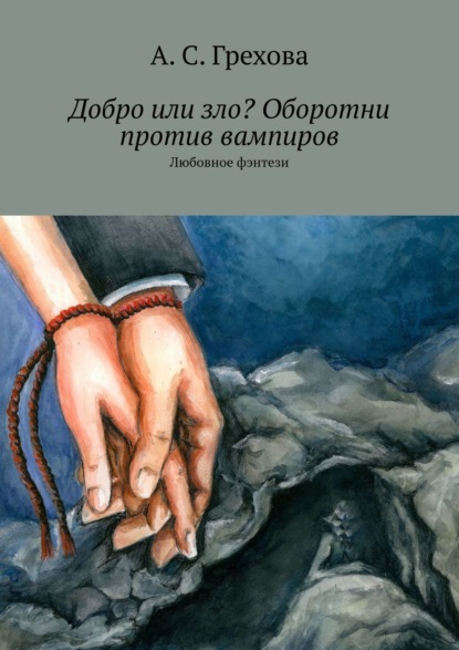 Добро или зло? Оборотни против вампиров. Любовное фэнтези — А. С. Грехова