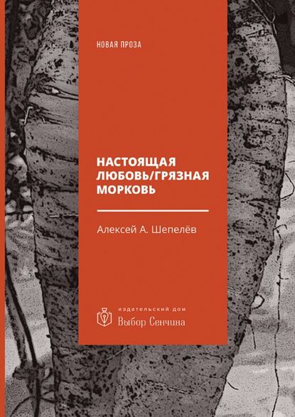 Настоящая любовь / Грязная морковь - Алексей А. Шепелёв