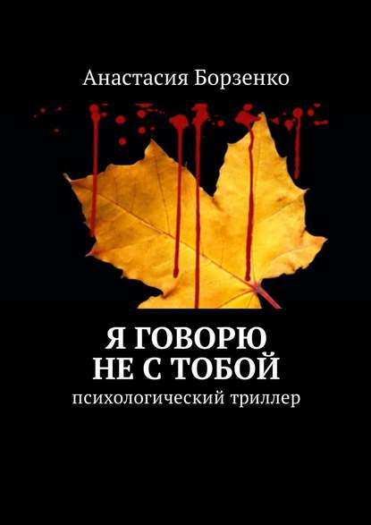 Я говорю не с тобой. Психологический триллер — Анастасия Борзенко