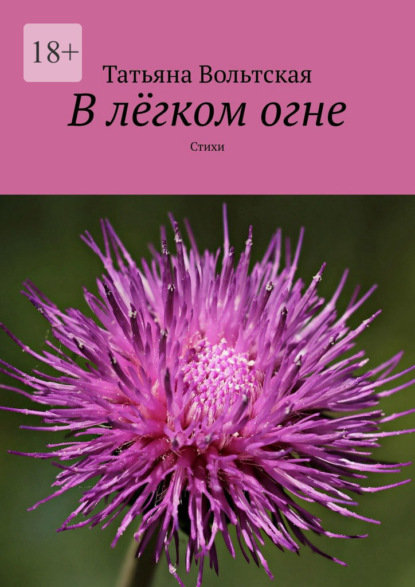 В лёгком огне. Стихи - Татьяна Вольтская