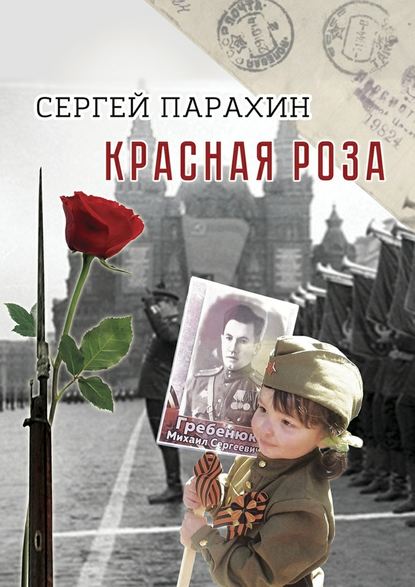 Красная роза. Документальная повесть - Сергей Александрович Парахин